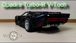 Лего техник самоделки:№37 Quadra Turbo-R V-Tech. Обзор.