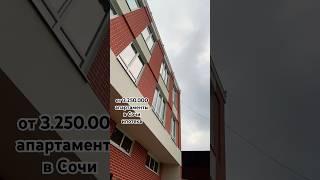 от 3.250.000 рублей апартаменты в Сочи звони 89180062492 Константин