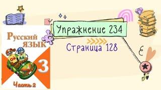 Упражнение 234 на странице 128. Русский язык (Канакина) 3 класс. Часть 2.