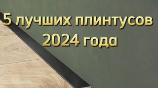 Плинтус на пол в 2024 году