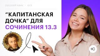 "Капитанская дочка" для сочинения 13.3