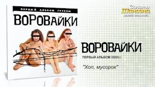 Воровайки - Хоп, мусорок (Audio)