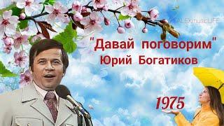 "Давай поговорим"-1975.г Юрий Богатиков #ссср #youtube #давайпоговорим #Богатиков #песня #1975 #love