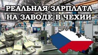 Реальная зарплата на заводе в Чехии Сколько я получаю на заводе Реальная зп в Чехии