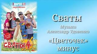 Сваты «Цветочек»(минус), музыка Александр Удовенко, сериал, саундтрек