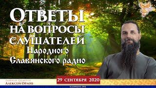 Ответы на вопросы слушателей Народного Славянского радио. Алексей Орлов и Светлана Большакова