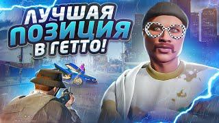 САМАЯ ИМБОВАЯ ПОЗИЦИЯ ДЛЯ ТУЛЕВА В ГЕТТО ГТА 5 РП / ТУЛЕВО В ГЕТТО ГТА 5 РП