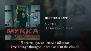 МУККА - Девочка с каре, Russian Lyrics + English subtitles, Devochka s kare, eng sub