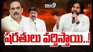 షరతులు వర్తిస్తాయి..! | Spot Light | Prime9 News