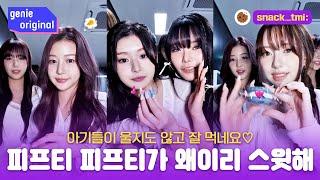 과자보다 스윗한 피프티피프티 간식TMI 토크 | snack_tmi | #FIFTYFIFTY #피프티피프티 (Eng Sub)