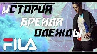 ИСТОРИЯ БРЕНДА  FILA | ОПЯТЬ ИТАЛИЯ