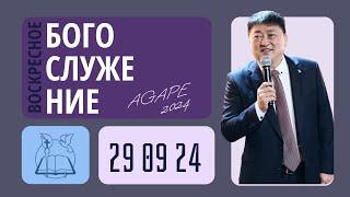 Воскресное Богослужение | Церковь Агапе (29.09.2024)