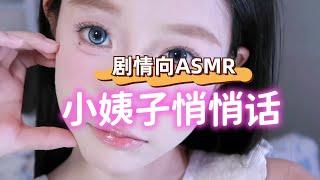 【ASMR 中文】和小姨子贴着，在耳朵边，瞒着老婆说悄悄话 （男性向ASMR福利）