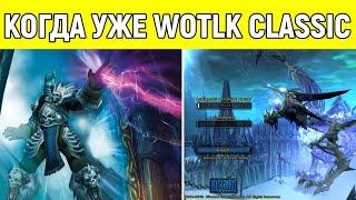 Когда ждать Wotlk Classic!