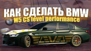 КАК СДЕЛАТЬ винил BMW M5 cs level performance!! В Кар паркинге