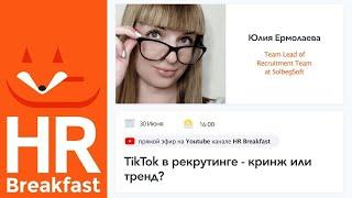 Юлия Ермолаева: "TikTok в рекрутинге - кринж или тренд?"