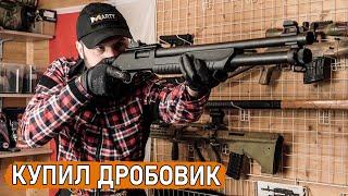 Я купил дробовик. Помповое ружьё Fabarm SDASS Tactical