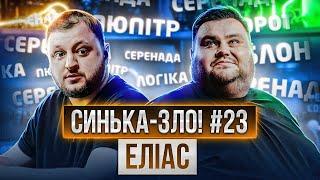 СИНЬКА-ЗЛО #23. ЕЛІАС: ВЛАД КУРАН х ОЛЕГ СВИЩ