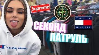 СЕКОНД ХЕНД ПАТРУЛЬ - ЖИРНЫЙ ЗАВОЗ (The North Face,  Moschino,  Gucci,  Tommy Hilfiger)