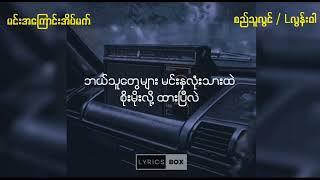 စည်သူလွင် / Lလွန်းဝါ / / မင်းအကြောင်းအိပ်မက် (Lyrics Video)