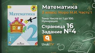 Страница 16 Задание 4 – Математика 2 класс (Моро) Часть 1