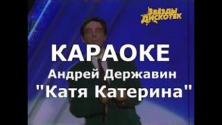 Катя Катерина Караоке Андрей Державин