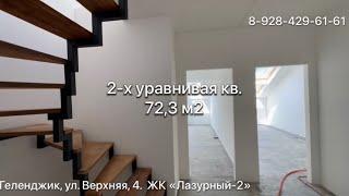 2-х уравнивая квартира 72,3 м2