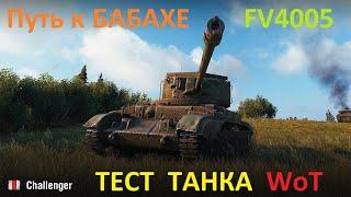 ПУТЬ к ПТ-САУ FV4005 ( бабаха ) ● ТЕСТ ТАНКА WoT - Танк Великобритании Challenger