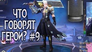 Mobile Legends ГЕРОИ НА РУССКОМ! #9 + ВСЕ ФРАЗЫ АЛУКАРДА!