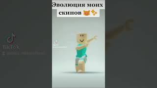 ||Эволюция моих скинов в Roblox||Miss Roblox .