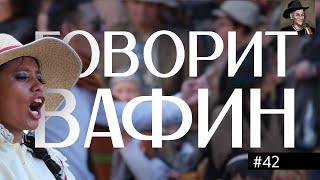 ВАФИН 42: ГРЕЕМ РУКИ В МЕРТВЫХ ПИНГВИНАХ. АНТАРКТИДА ВОЗБУЖДАЕТ, ЭВЕРЕСТ ДУШИТ.