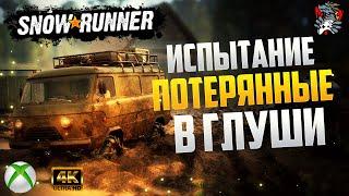 Потерянные в Глуши SnowRunner (Испытание)