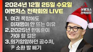 12월 25일 어벤저스 전략회의 LIVE | 이현종 신지호