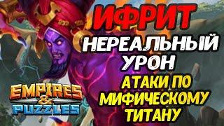 ИФРИТ // МИФИЧЕСКИЙ ТИТАН // ТОП УРОН БЕЗ ПИНГВИНА // Empires Puzzles // Империя пазлов