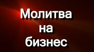 Молитва на бизнес (Джозеф Мерфи)