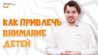 Как привлечь внимание детей? | Видеокурс Вожатый XXI  Лайфхак от программного лагеря Касталия