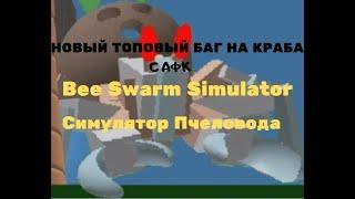 Симулятор пчеловода/НОВЫЙ МЕГА БАГ НА КРАБА C АФК/Bee swarm simulator