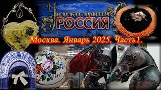 Гостиный Двор. Художественно-промышленная выставка-форум Уникальная Россия. Москва. Январь 2025 ч.1