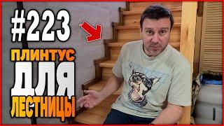 223 Как сделать плинтус для лестницы на 2 этаж?