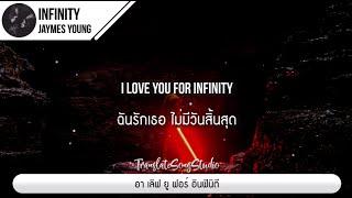 แปลเพลง Infinity - Jaymes Young