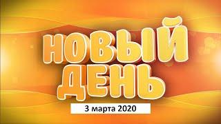 Выпуск программы «Новый день» за 3 марта 2020