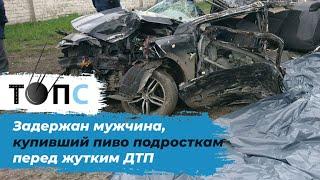 Купивший алкоголь погибшим в ДТП детям в Новочеркасске задержан | НОВОСТИ ТОПС