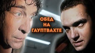 Обед на гауптвахте