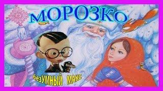 Морозко. Читает безУМНЫЙ МАКС. morozko