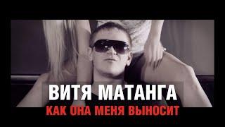 Витя Матанга - Как она меня выносит (КЛИП С ОФИЦИАЛЬНОГО КАНАЛА)