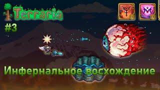 Инфернальное восхождение 3 | Демонический взор — Глаз Ктулху | Terraria Infernum mode melee