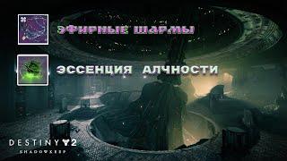 Destiny 2 Обитель Теней - Эссенция Алчности (Эфирные Шармы) 141