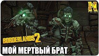 Borderlands 2: Прохождение №113 (Мой мертвый брат)