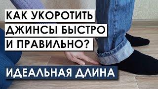 Как укоротить джинсы быстро и правильно ИДЕАЛЬНАЯ ДЛИНА