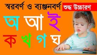 স্বরবর্ণ ও ব্যঞ্জনবর্ণের সঠিক উচ্চারণ |  অ আ ই ঈ | ক খ গ ঘ ঙ |